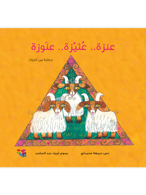 Cover of عنزة..عنيزة.. عنوزة
